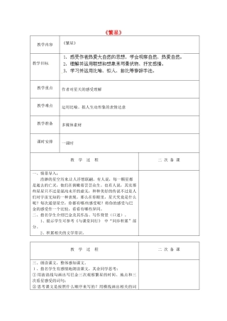江苏省盐城市亭湖新区实验学校七年级语文上册 第2课《繁星》教案1 苏教版