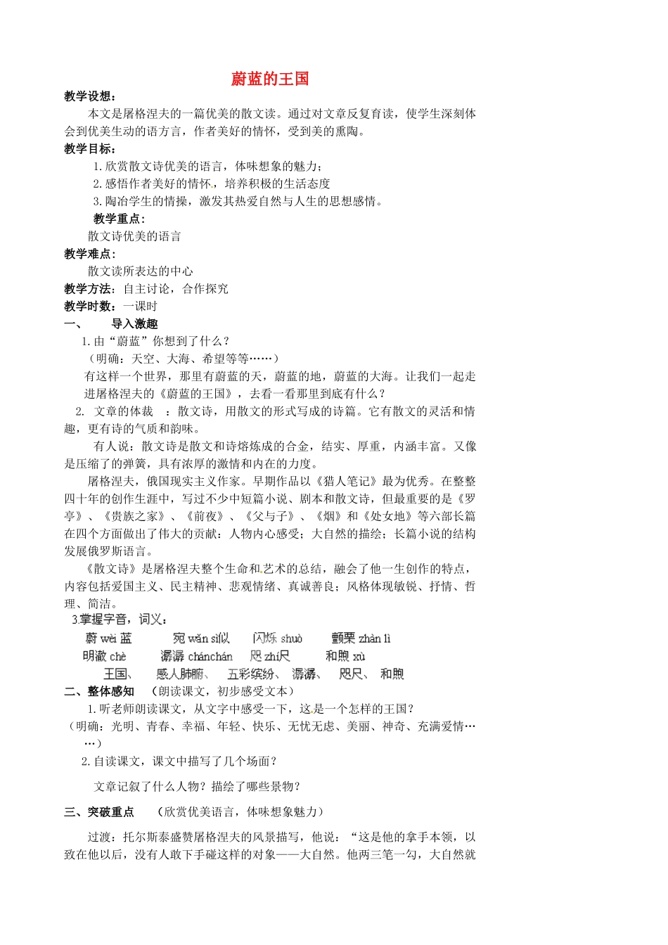 江苏省盐城市亭湖新区实验学校七年级语文上册 第24课《蔚蓝的王国》（第2课时）教案 苏教版_第1页