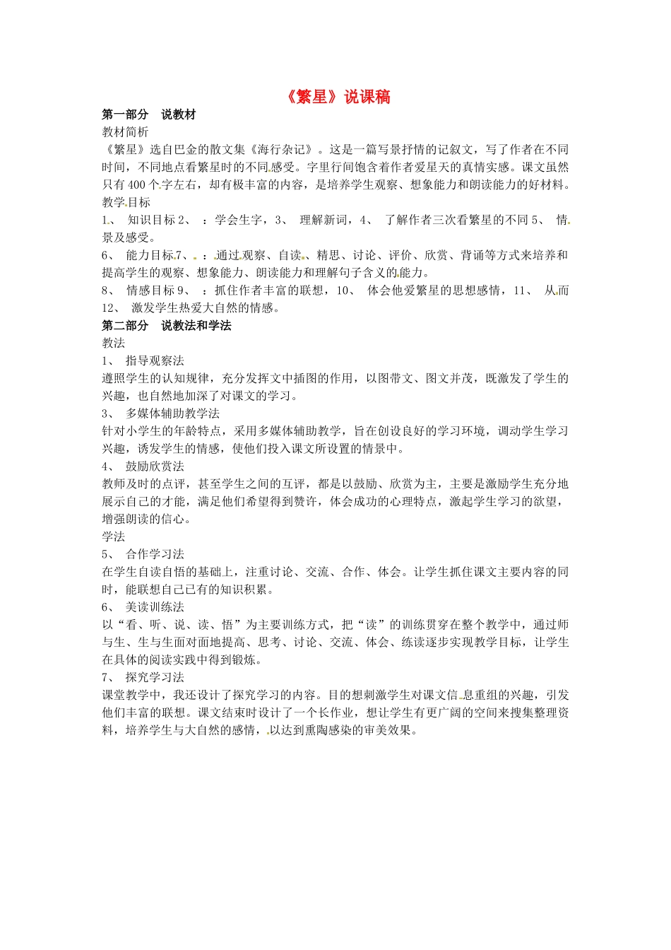 江苏省盐城市亭湖新区实验学校七年级语文上册 第2课《繁星》说课稿 苏教版_第1页