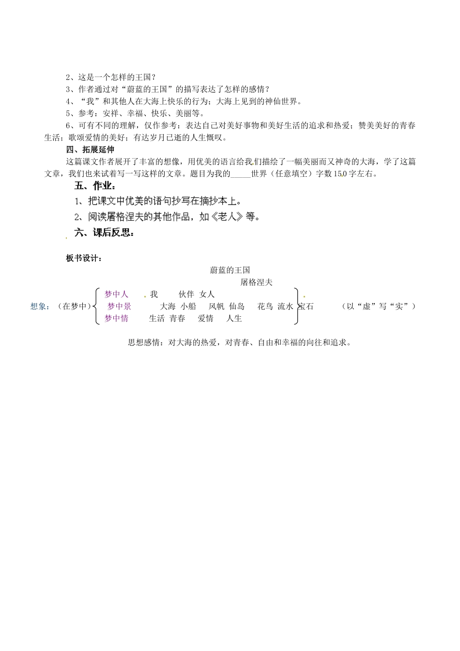 江苏省盐城市亭湖新区实验学校七年级语文上册 第24课《蔚蓝的王国》（第1课时）教案 苏教版_第2页