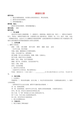 江苏省盐城市亭湖新区实验学校七年级语文上册 第24课《蔚蓝的王国》（第1课时）教案 苏教版