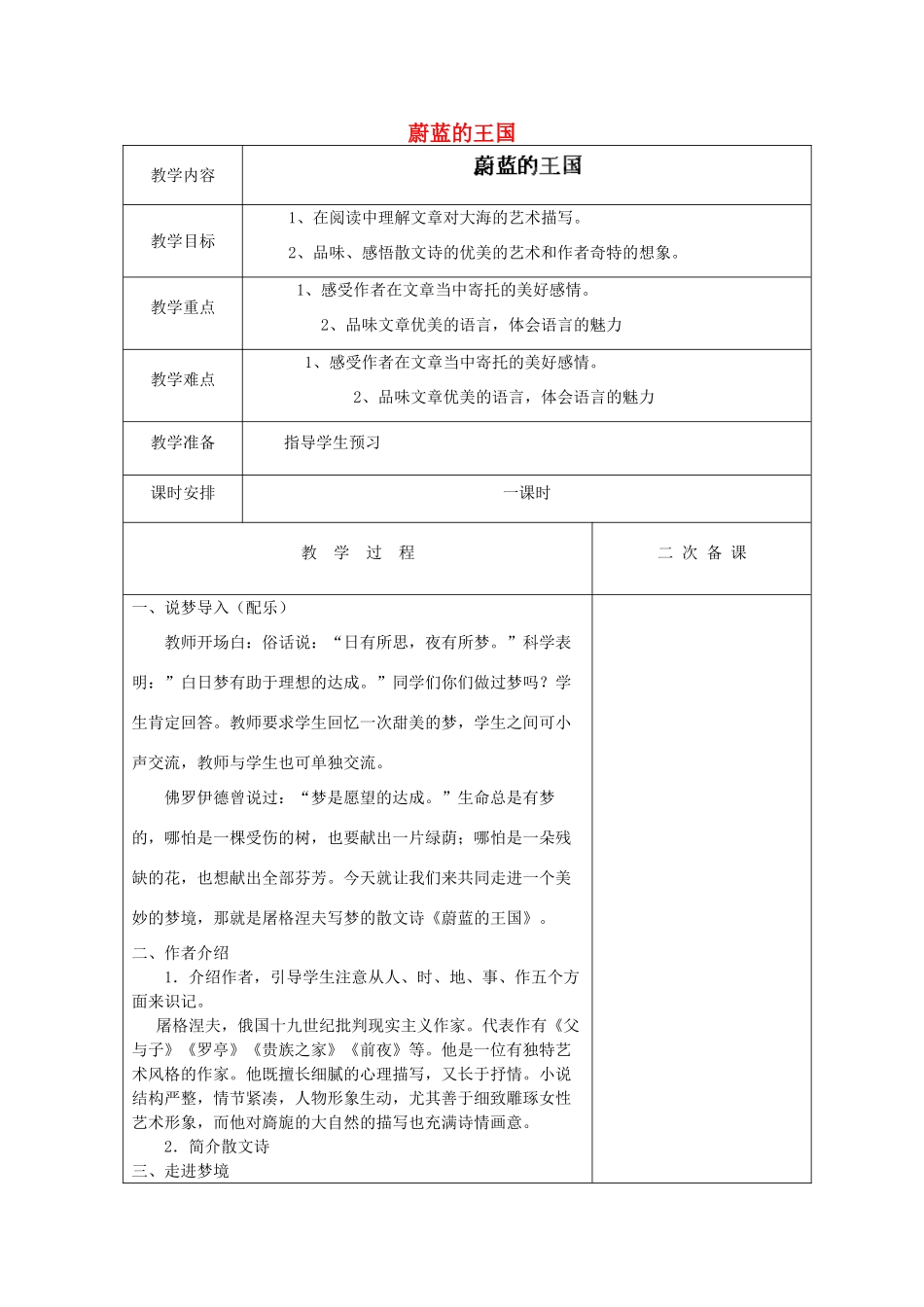 江苏省盐城市亭湖新区实验学校七年级语文上册 第24课《蔚蓝的王国》（第3课时）教案 苏教版_第1页