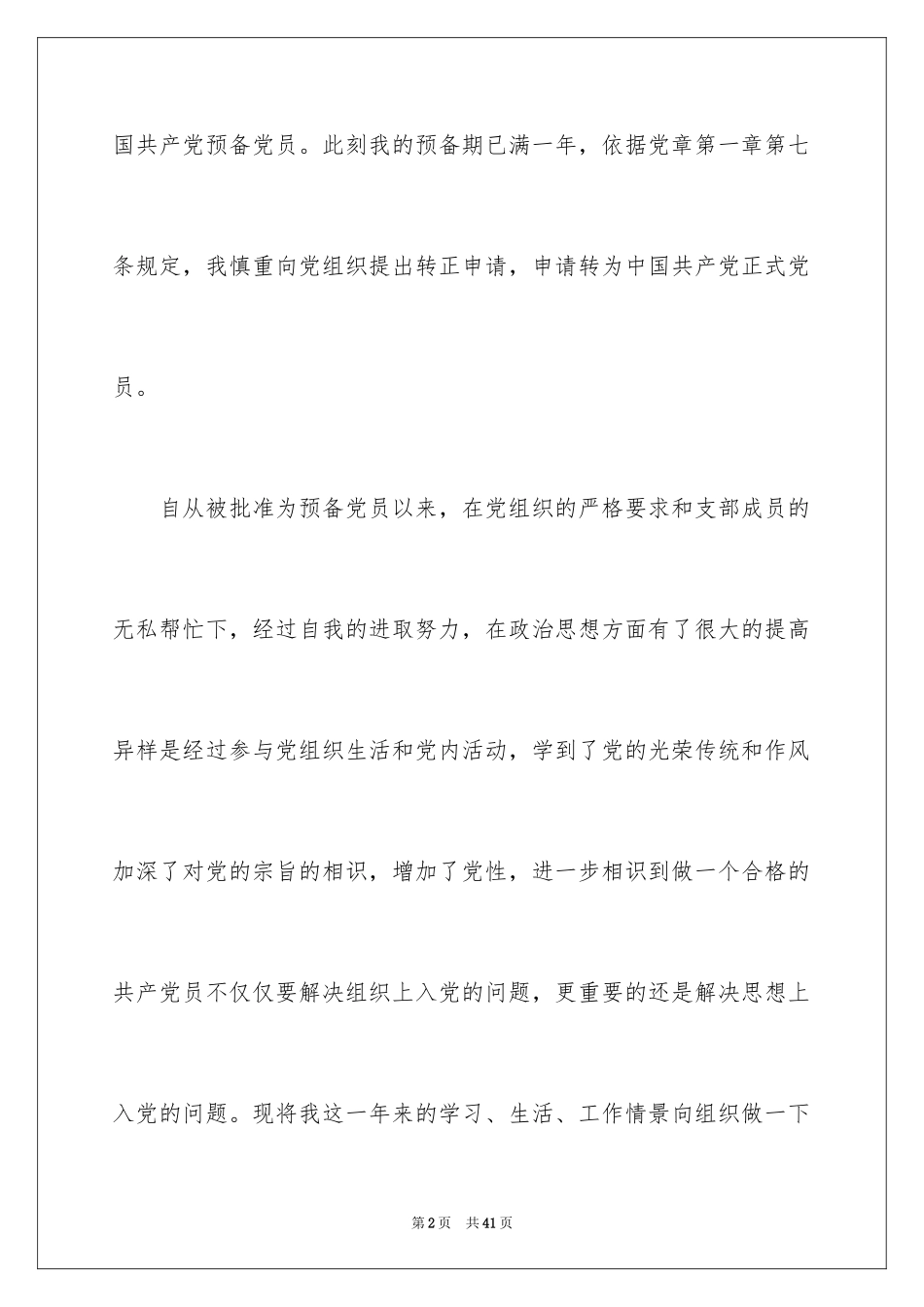 2024大学生预备党员入党转正申请书_1_第2页
