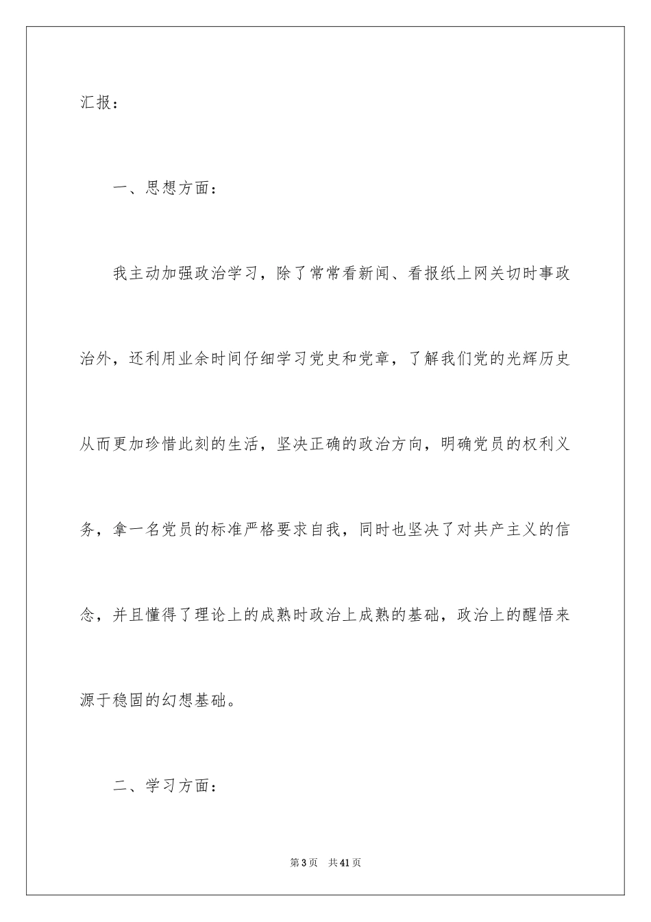 2024大学生预备党员入党转正申请书_1_第3页