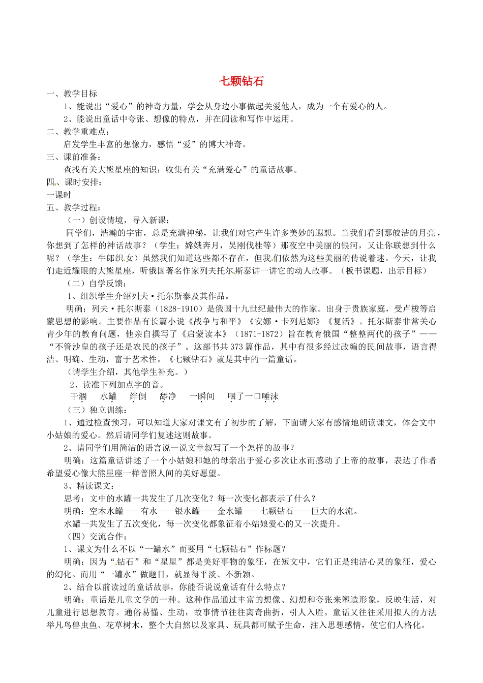 江苏省盐城市亭湖新区实验学校七年级语文上册 第23课《七颗钻石》（第3课时）教案 苏教版_第1页