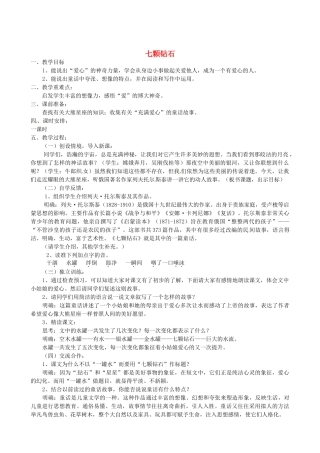 江苏省盐城市亭湖新区实验学校七年级语文上册 第23课《七颗钻石》（第3课时）教案 苏教版