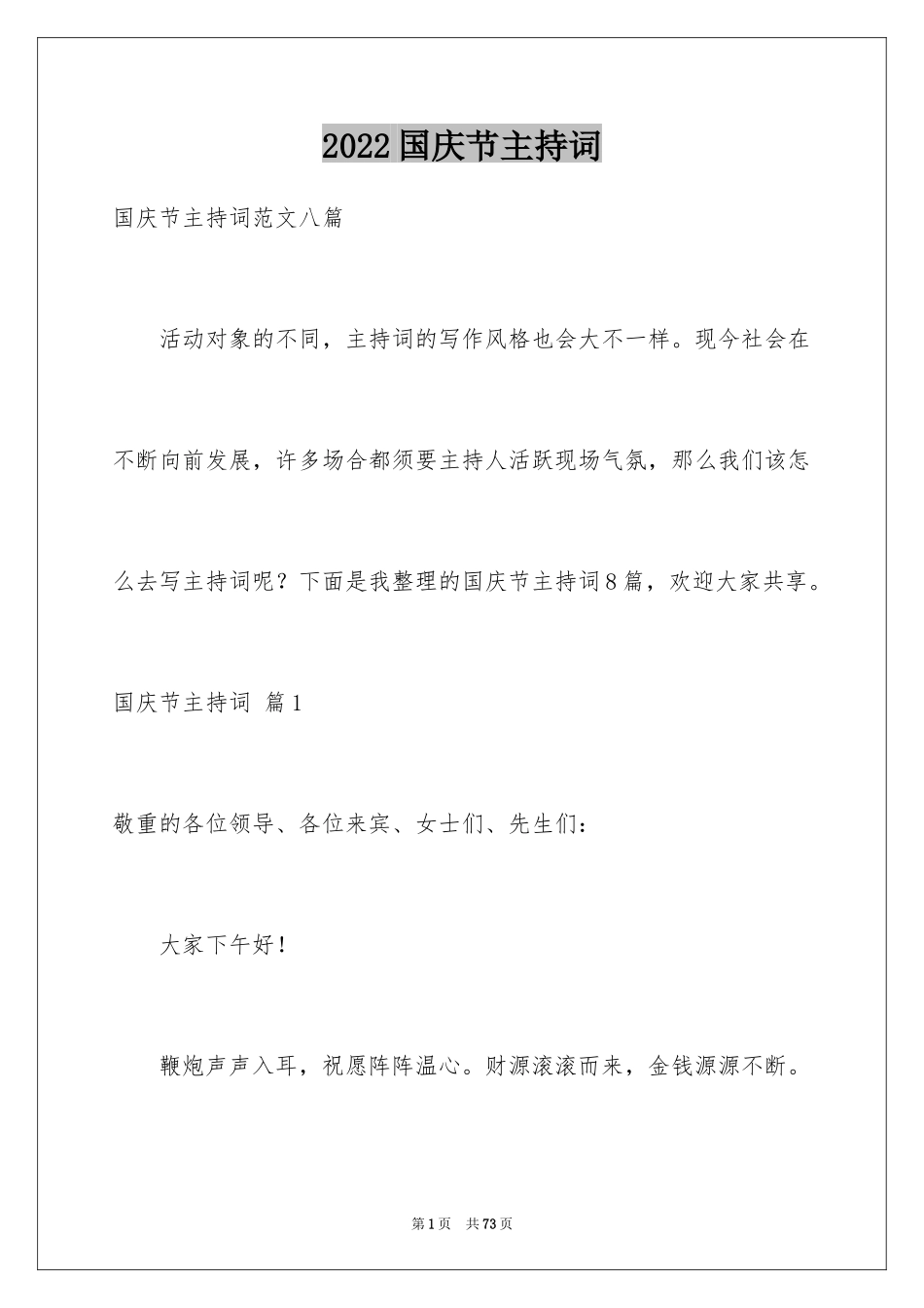 2024国庆节主持词_10_第1页