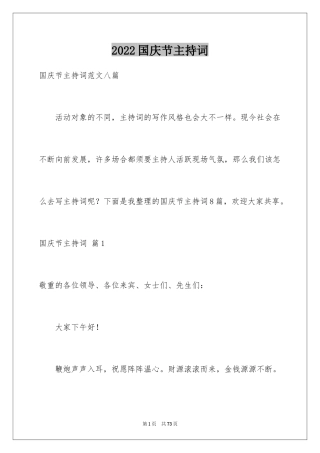 2024国庆节主持词_10