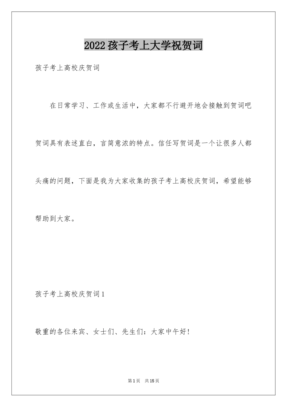 2024孩子考上大学祝贺词_1_第1页