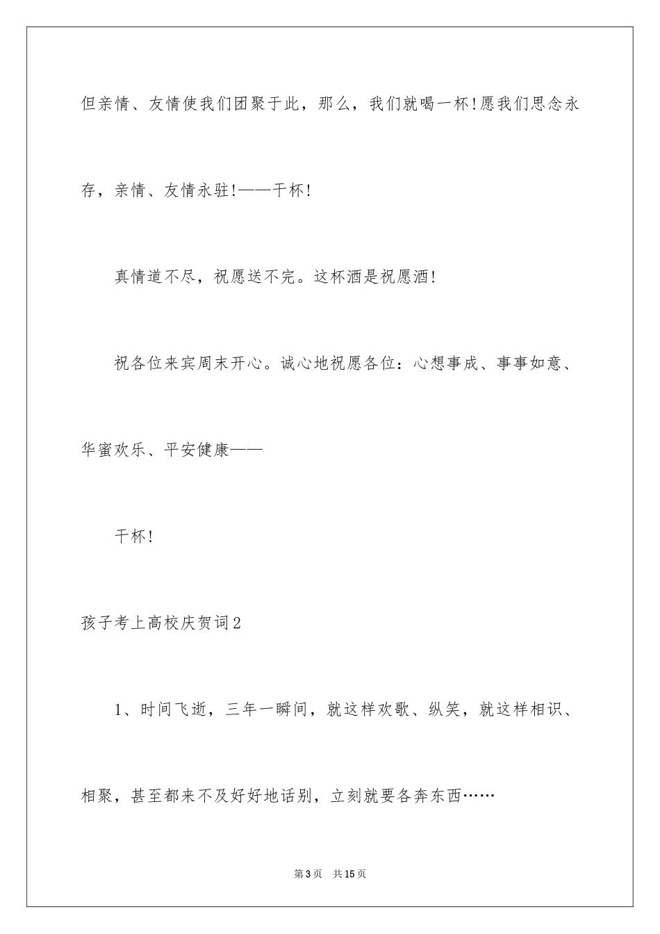 2024孩子考上大学祝贺词_1_第3页