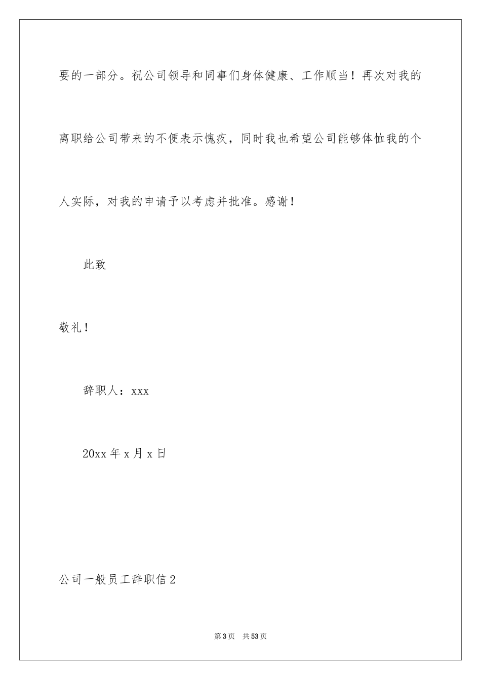 2024公司普通员工辞职信_13_第3页