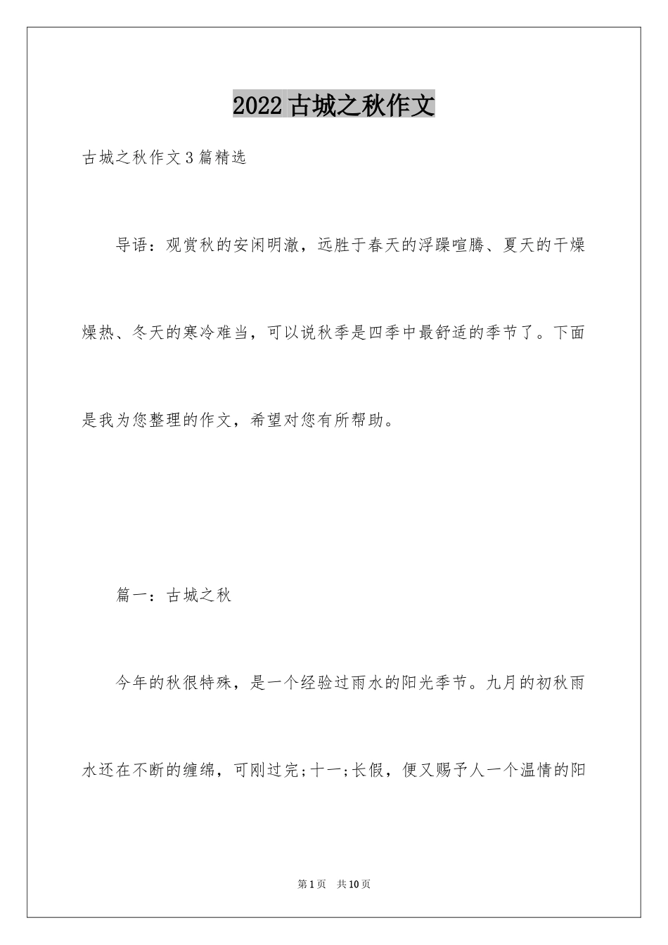 2024古城之秋作文_第1页