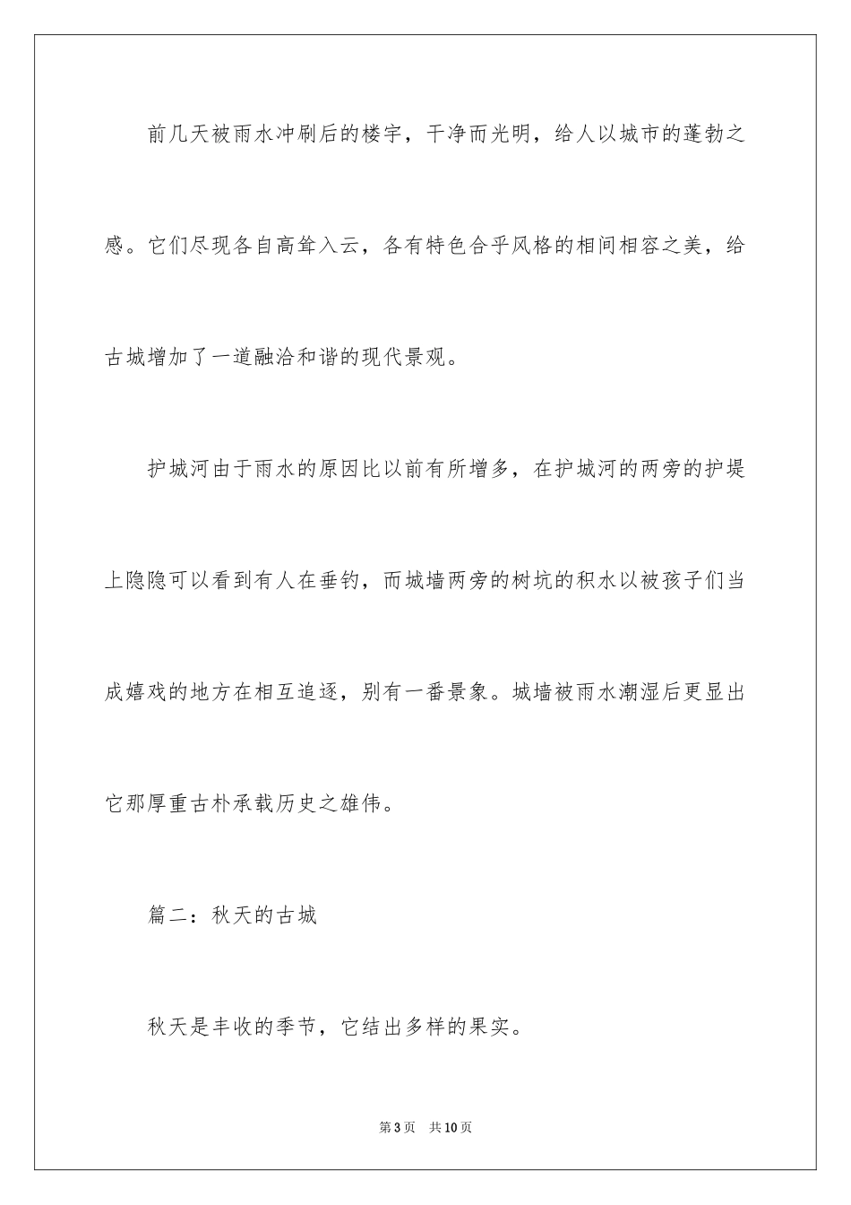 2024古城之秋作文_第3页