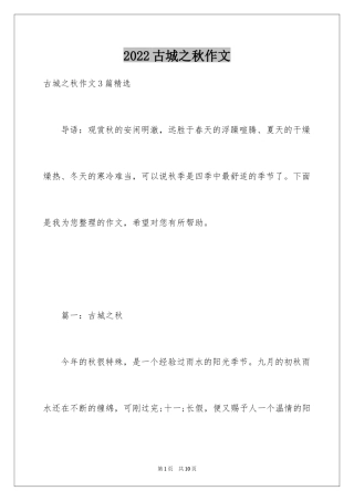 2024古城之秋作文