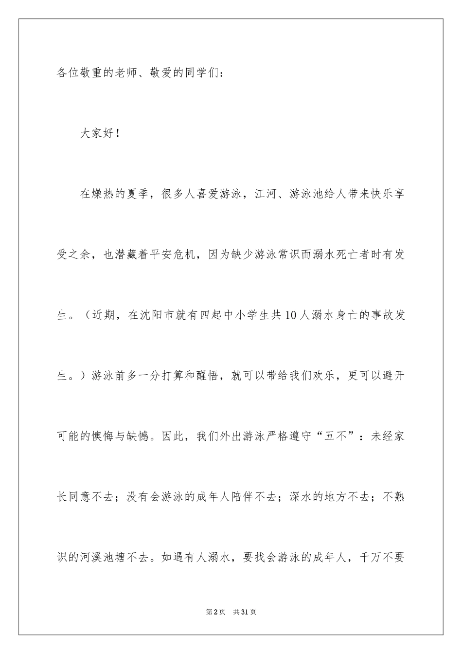 2024学生防溺水安全教育领导讲话稿_第2页