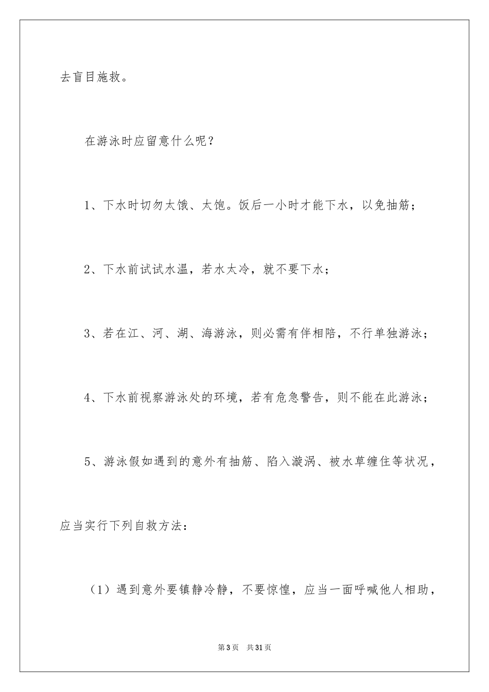 2024学生防溺水安全教育领导讲话稿_第3页