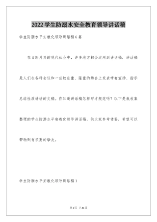 2024学生防溺水安全教育领导讲话稿