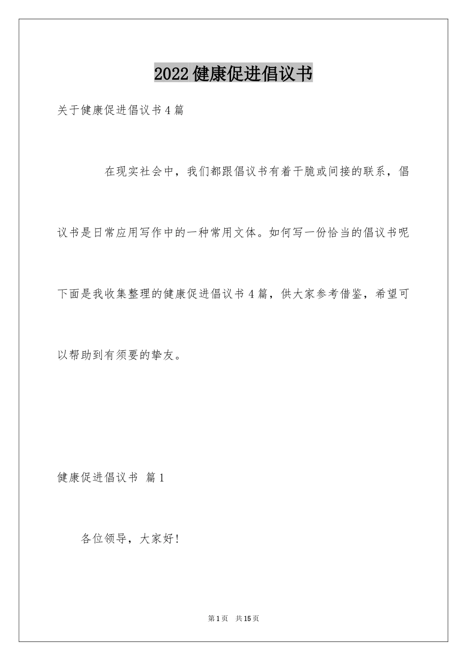 2024健康促进倡议书_26_第1页