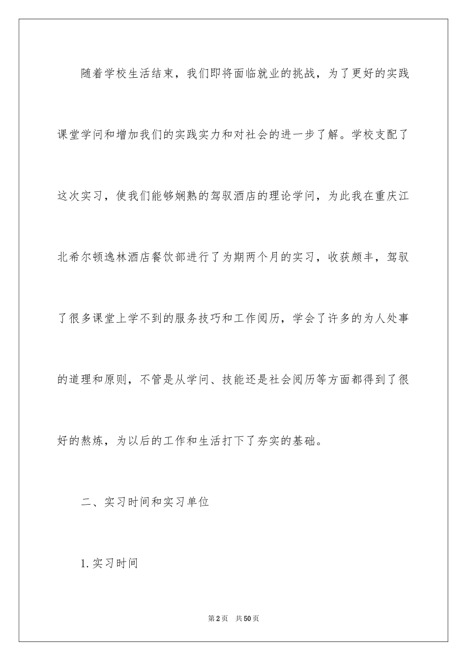 2024在餐厅的实习报告_17_第2页