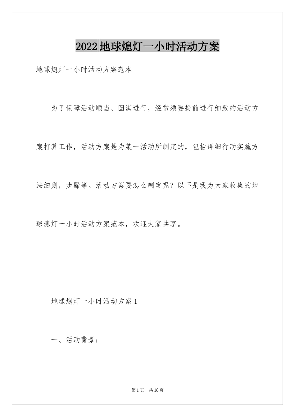 2024地球熄灯一小时活动方案_第1页