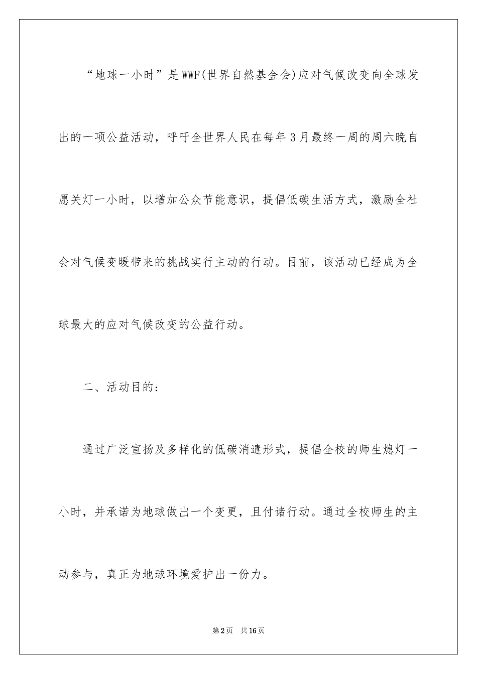 2024地球熄灯一小时活动方案_第2页