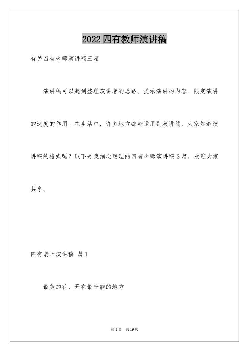 2024四有教师演讲稿_32_第1页