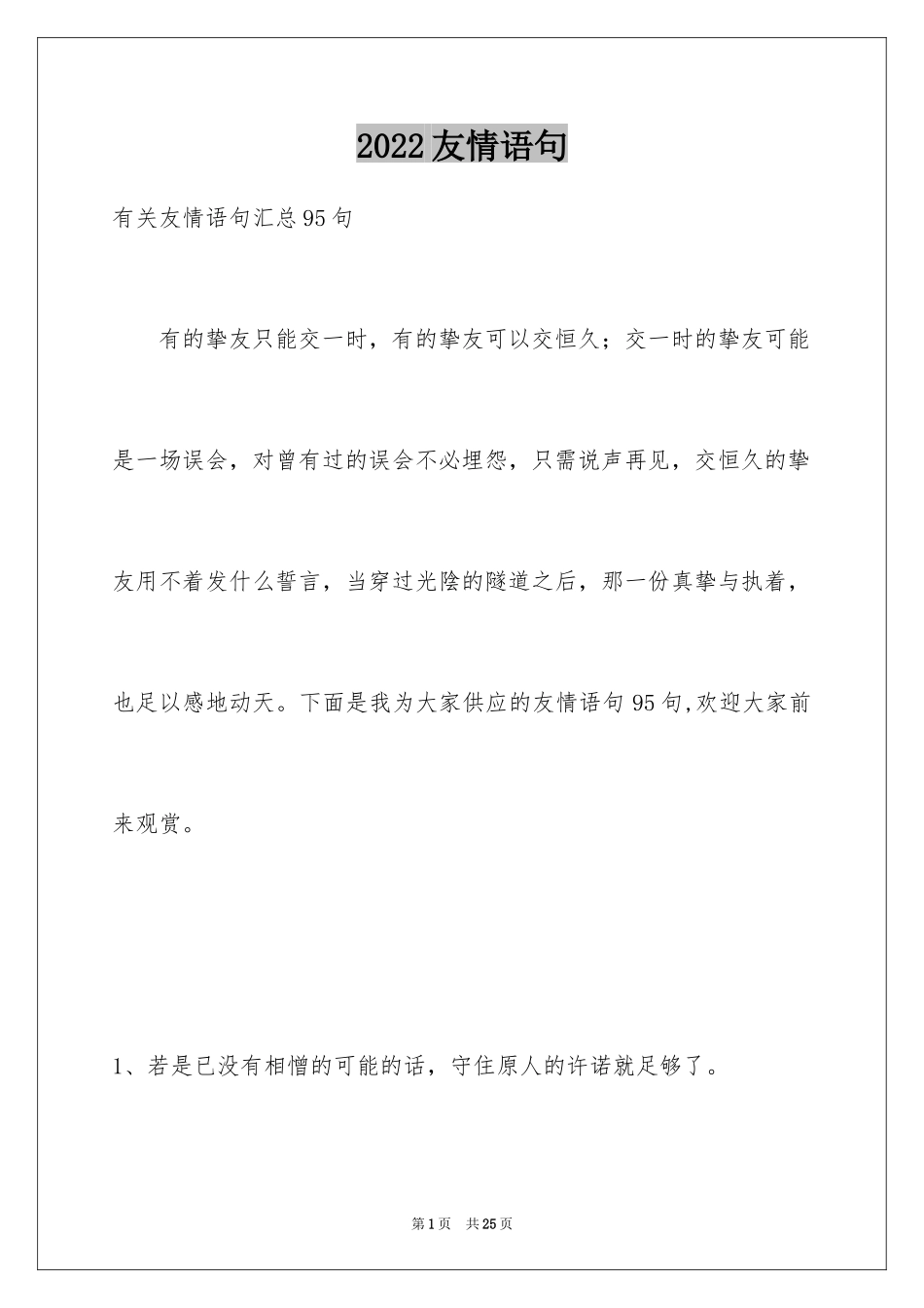 2024友情语句_12_第1页