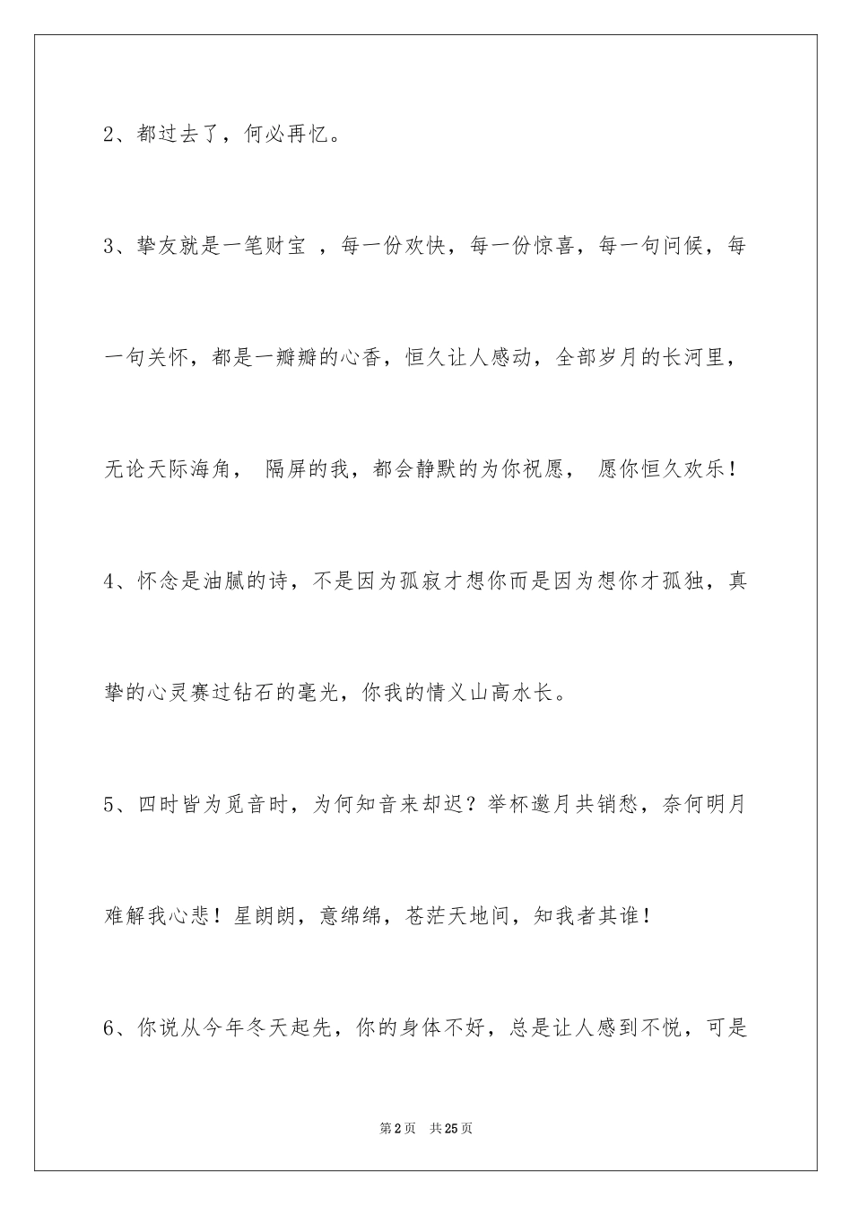 2024友情语句_12_第2页