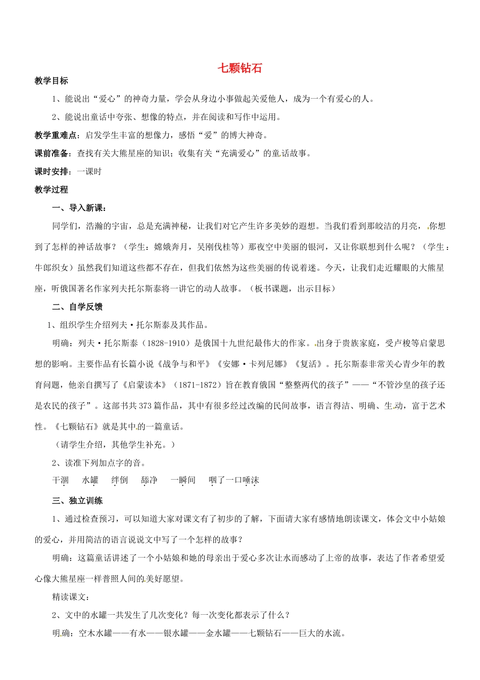 江苏省盐城市亭湖新区实验学校七年级语文上册 第23课《七颗钻石》（第2课时）教案 苏教版_第1页