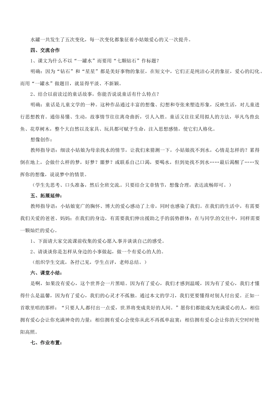 江苏省盐城市亭湖新区实验学校七年级语文上册 第23课《七颗钻石》（第2课时）教案 苏教版_第2页