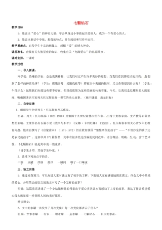 江苏省盐城市亭湖新区实验学校七年级语文上册 第23课《七颗钻石》（第2课时）教案 苏教版