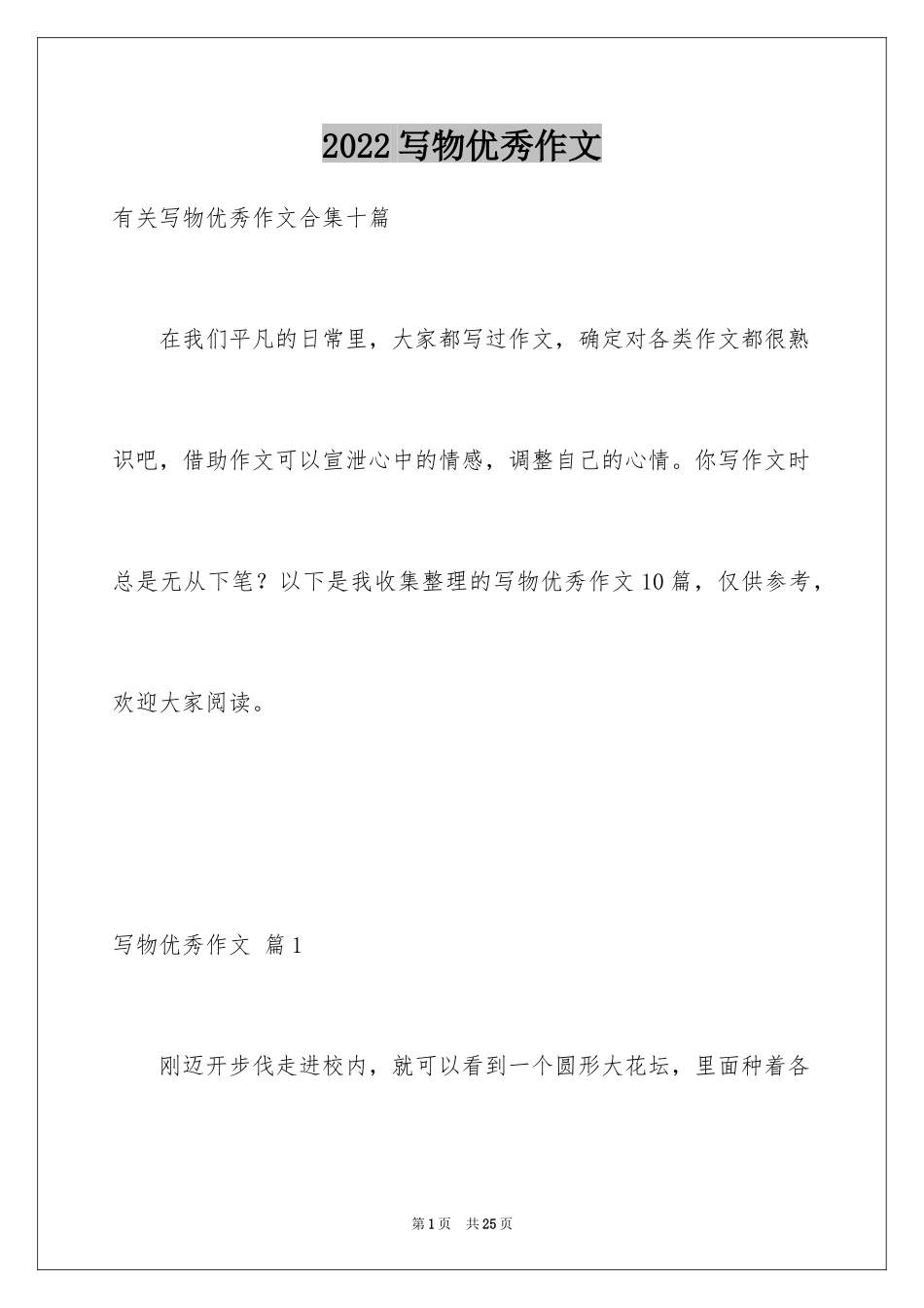 2024写物优秀作文_390_第1页