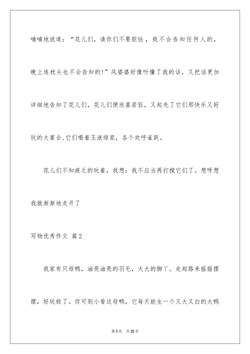 2024写物优秀作文_390_第3页
