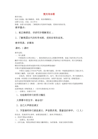 江苏省盐城市亭湖新区实验学校七年级语文上册 第21课《梦溪笔谈》二则《梵天寺木塔》教案2 苏教版