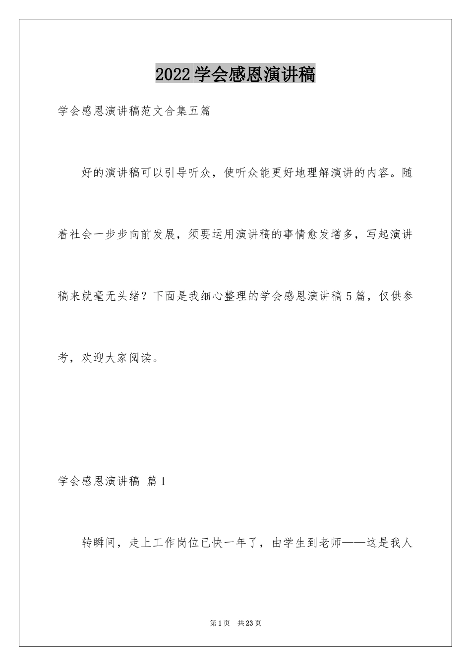 2024学会感恩演讲稿_13_第1页