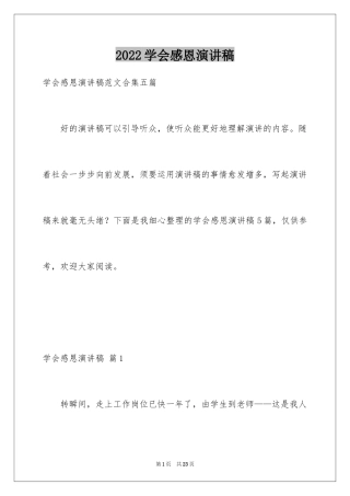 2024学会感恩演讲稿_13