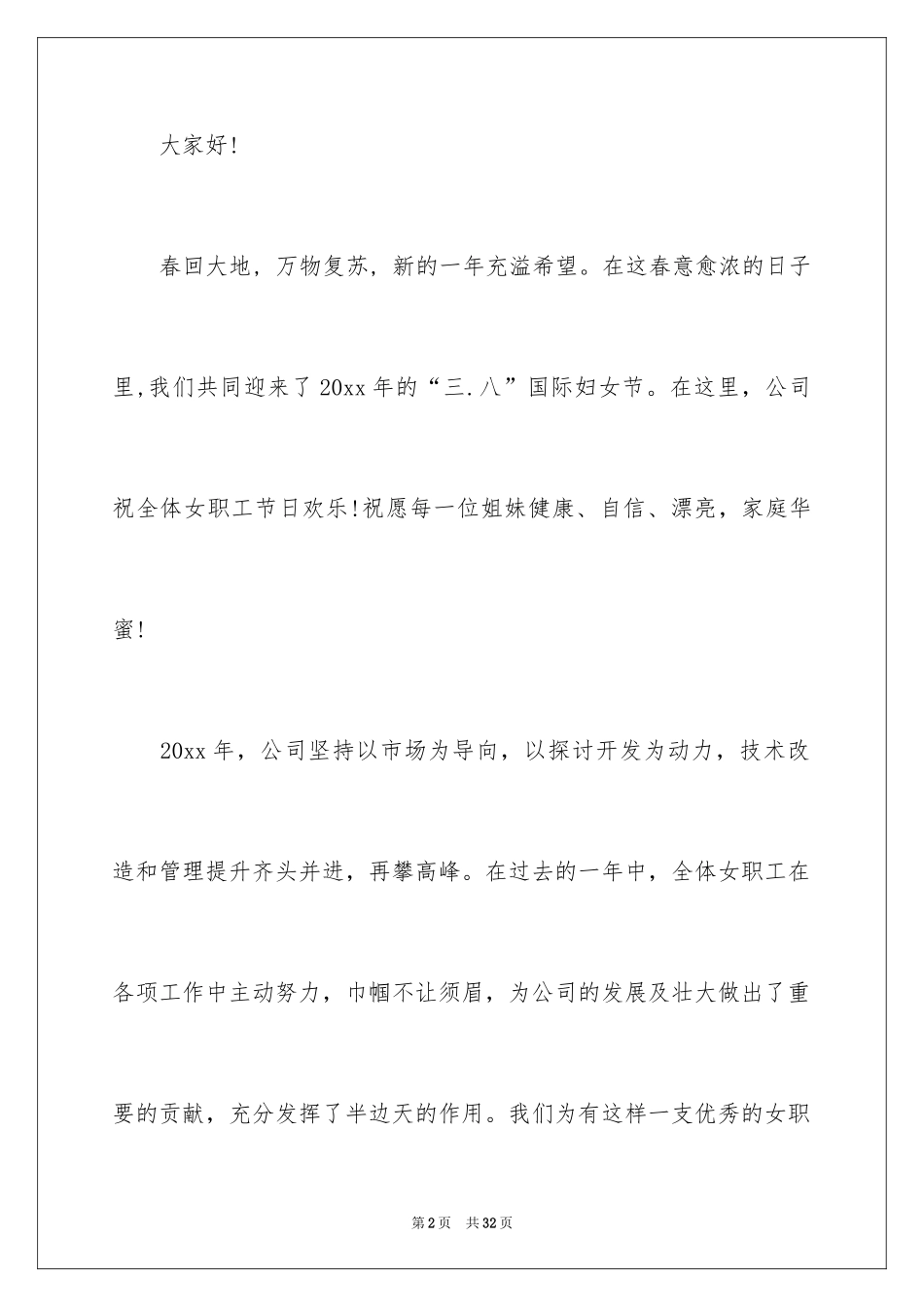 2024公司三八妇女节慰问信_22_第2页