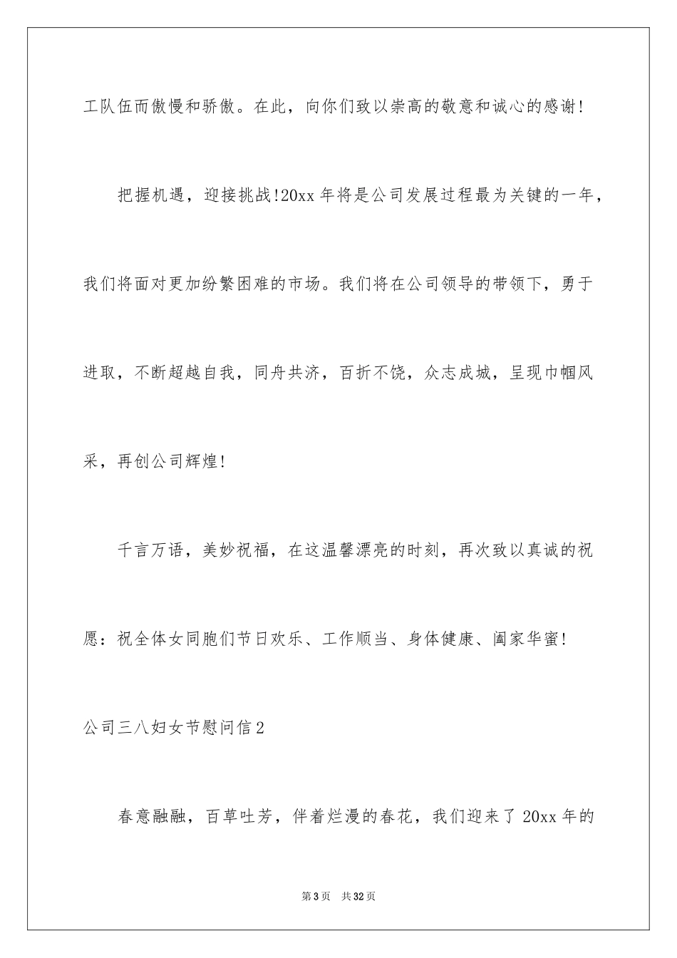 2024公司三八妇女节慰问信_22_第3页