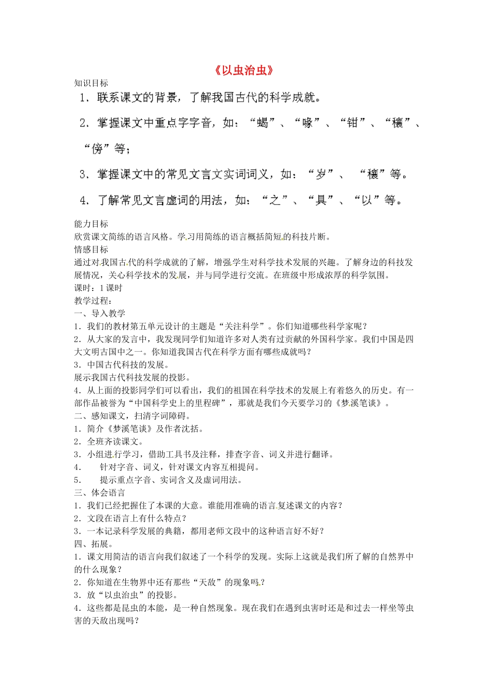 江苏省盐城市亭湖新区实验学校七年级语文上册 第21课《梦溪笔谈》二则《以虫治虫》教案2 苏教版_第1页