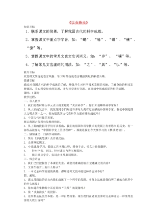江苏省盐城市亭湖新区实验学校七年级语文上册 第21课《梦溪笔谈》二则《以虫治虫》教案2 苏教版