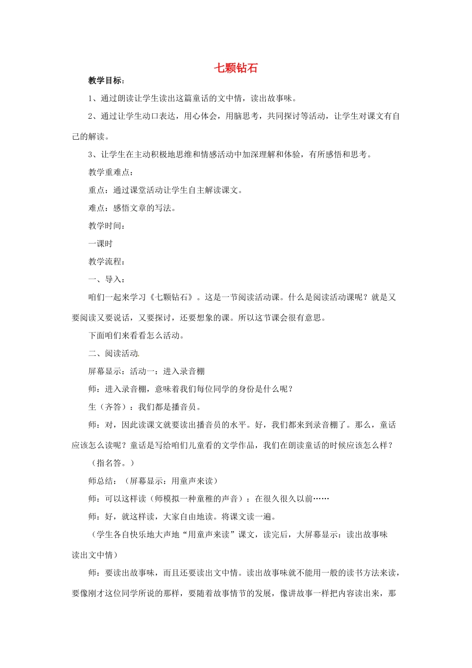 江苏省盐城市亭湖新区实验学校七年级语文上册 第23课《七颗钻石》（第1课时）教案 苏教版_第1页