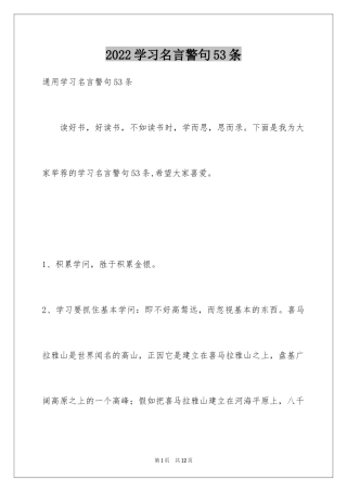2024学习名言警句53条