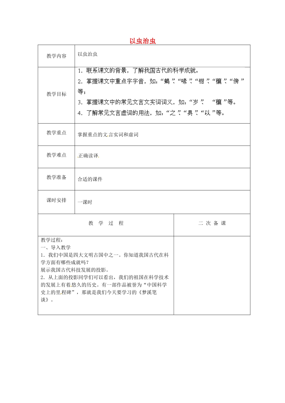 江苏省盐城市亭湖新区实验学校七年级语文上册 第21课《梦溪笔谈》二则《以虫治虫》教案1 苏教版_第1页
