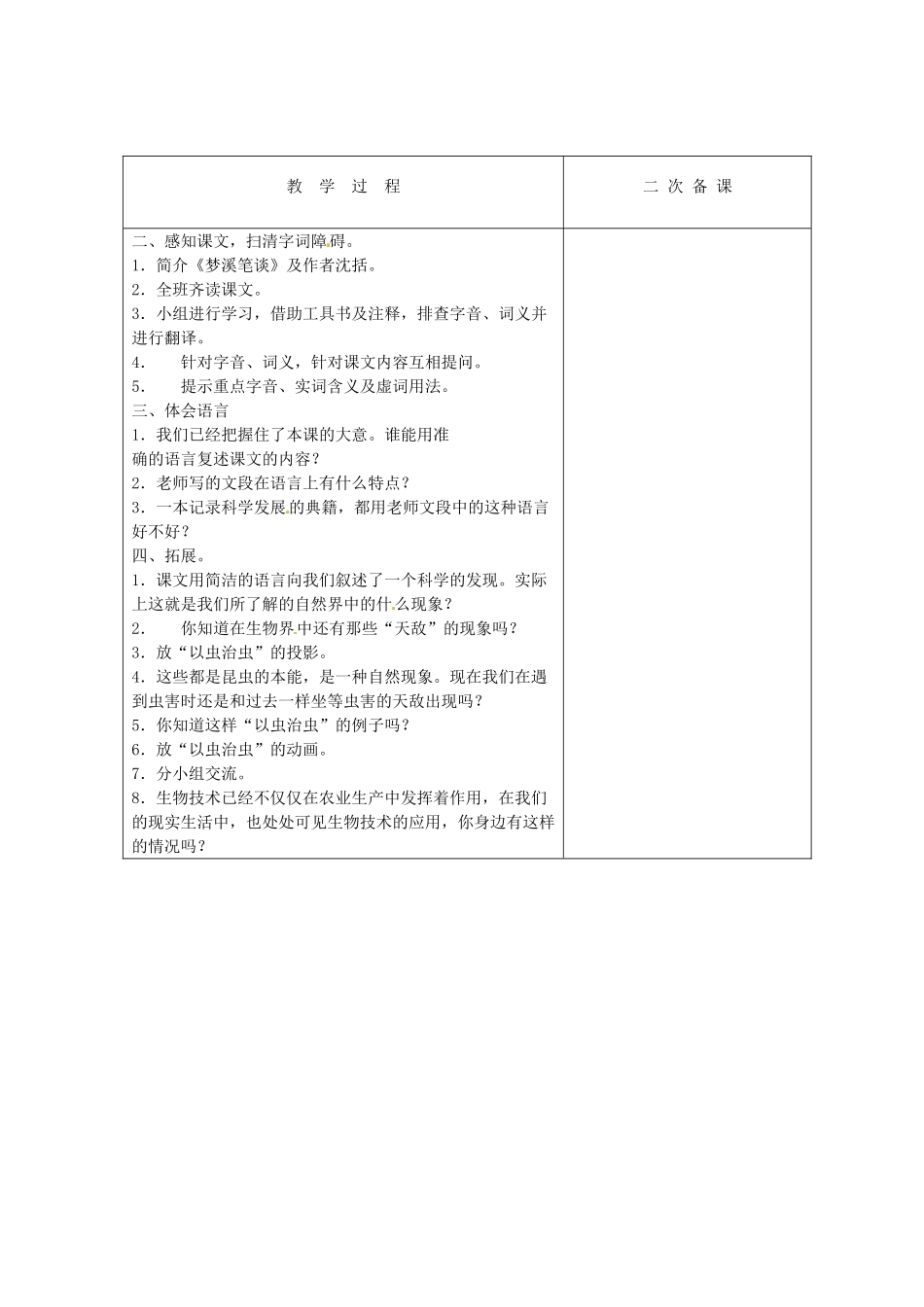 江苏省盐城市亭湖新区实验学校七年级语文上册 第21课《梦溪笔谈》二则《以虫治虫》教案1 苏教版_第2页