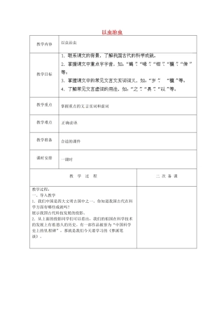 江苏省盐城市亭湖新区实验学校七年级语文上册 第21课《梦溪笔谈》二则《以虫治虫》教案1 苏教版