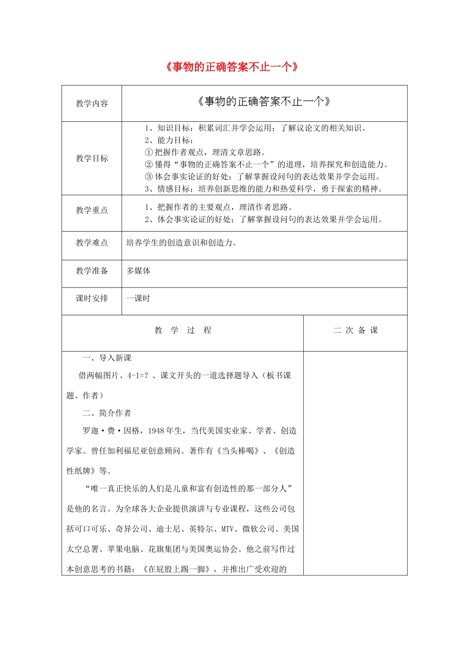 江苏省盐城市亭湖新区实验学校七年级语文上册 第19课《事物的正确答案不止一个》教案2 苏教版_第1页