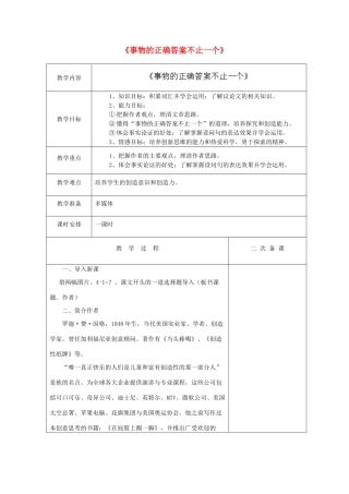 江苏省盐城市亭湖新区实验学校七年级语文上册 第19课《事物的正确答案不止一个》教案2 苏教版