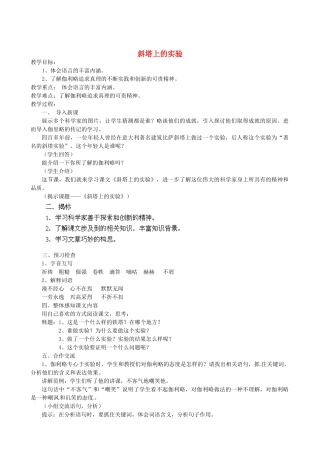 江苏省盐城市亭湖新区实验学校七年级语文上册 第18课《斜塔上的实验》教案2 苏教版