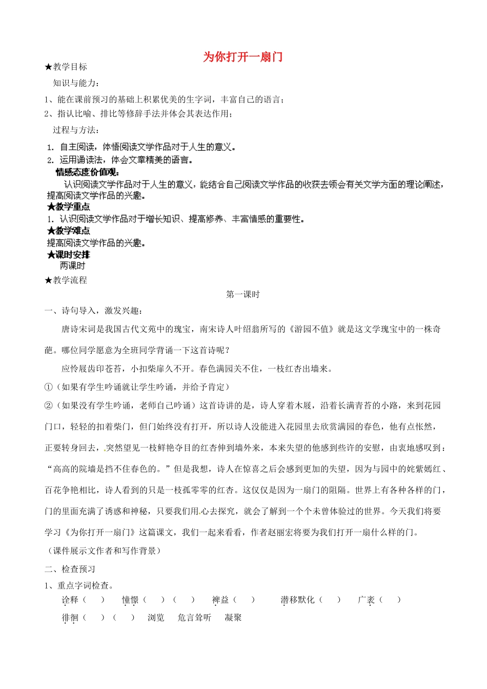 江苏省盐城市亭湖新区实验学校七年级语文上册 第1课《为你打开一扇门》教案1 苏教版_第1页