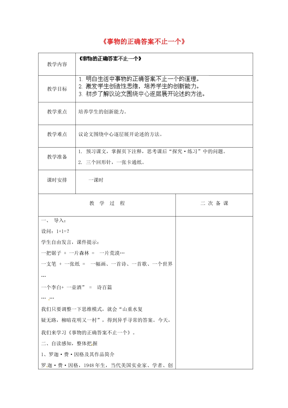 江苏省盐城市亭湖新区实验学校七年级语文上册 第19课《事物的正确答案不止一个》教案1 苏教版_第1页
